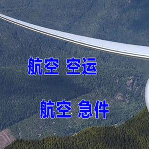 白塔机场货运快递-选东方航空和上海航空