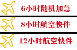 白塔机场货运快递公司,专业空运当天件